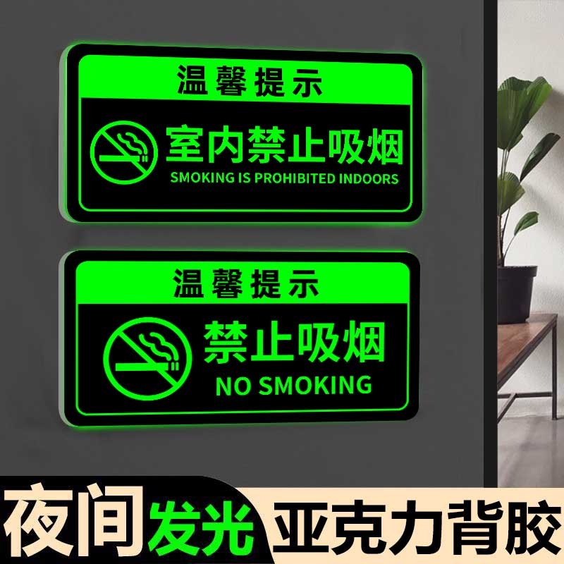 室内禁止吸烟提示牌夜光禁烟贴标