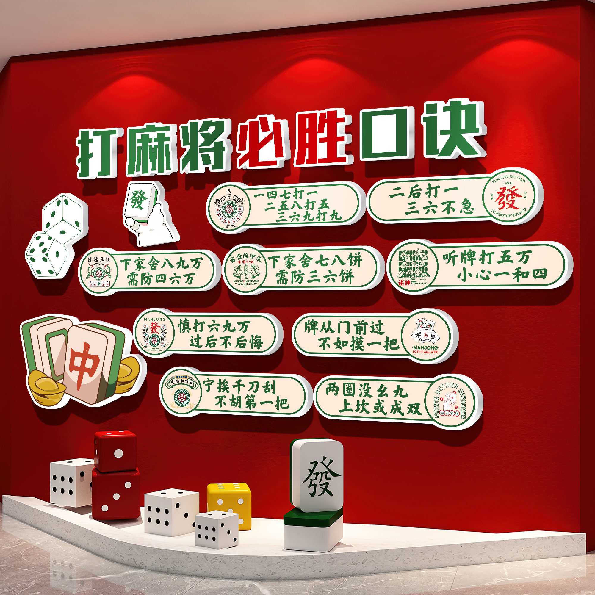 棋牌室装饰创意标语墙贴画