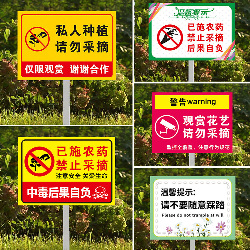 采摘花提示牌插地牌果园果树已施农药小心中毒内有监控指示牌爱护花草