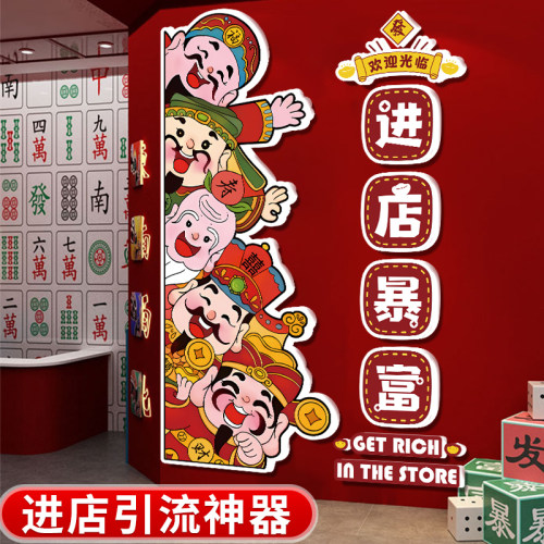 欢迎光临进店暴富布置棋牌室烧烤火锅店墙面装饰壁画门口吸引人QT
