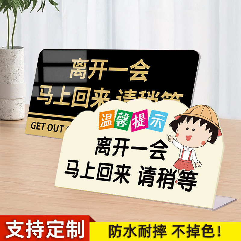 离开一会马上回来提示牌暂时离开告示牌温馨提示牌有事离开马上回来立牌上厕所去了马上回来亚克力桌牌标识牌,文具电教/文化用品/商务用品,标志牌/提示牌/付款码,淘宝优惠券,粉丝福利购,淘宝优惠卷