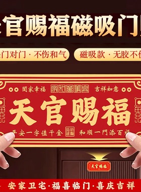 强磁~天官赐福门贴装饰