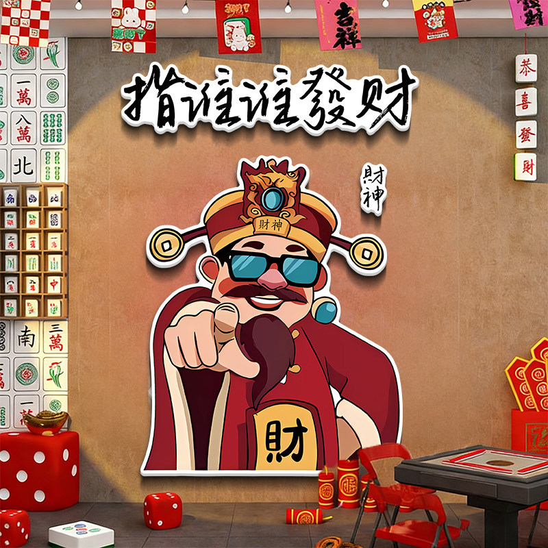 棋牌室麻将馆氛围布置指谁谁发财装饰挂画创意棋艺室文化墙贴纸QT,家居饰品,文化墙贴,淘宝优惠券,粉丝福利购,淘宝优惠卷