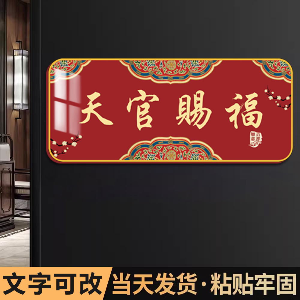 入户吉利天官赐福门牌家用门牌