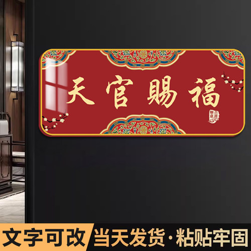 入户吉利天官赐福门牌家用门牌