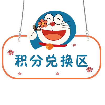 积分兑换区挂牌营业中标识牌