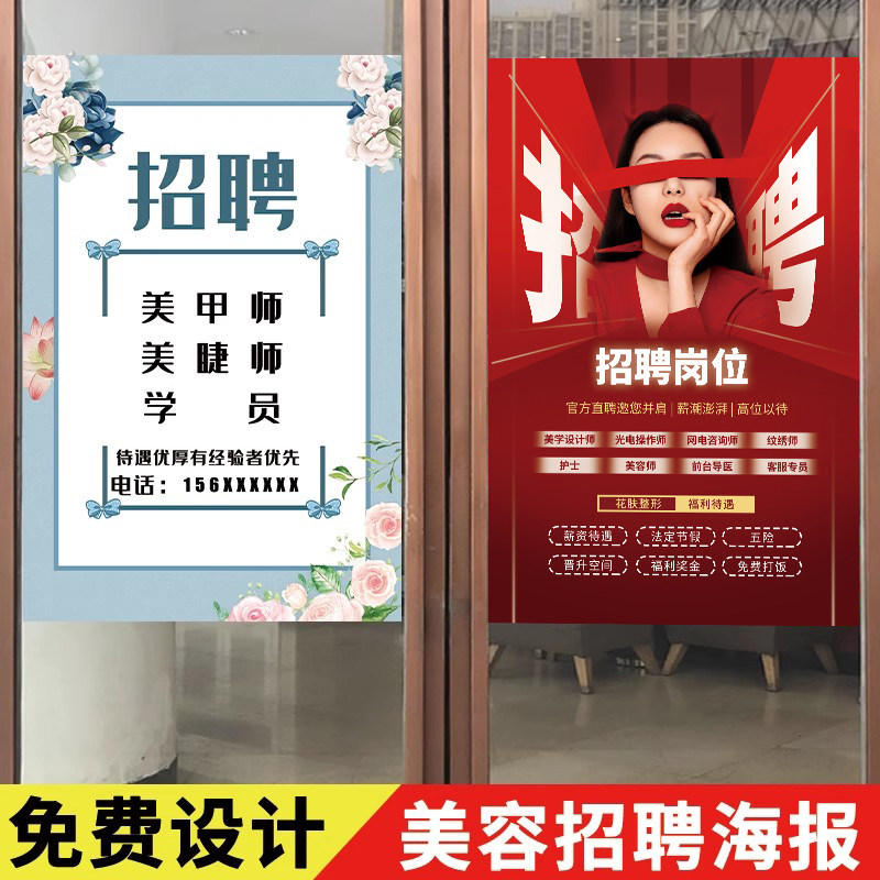 美容院招工广告贴纸美体美甲美睫纹绣师招学徒招聘广告海报定制hb
