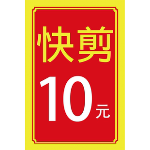快剪广告牌15元摆摊理发剪发海报美发店玻璃门广告贴纸户外展牌hb