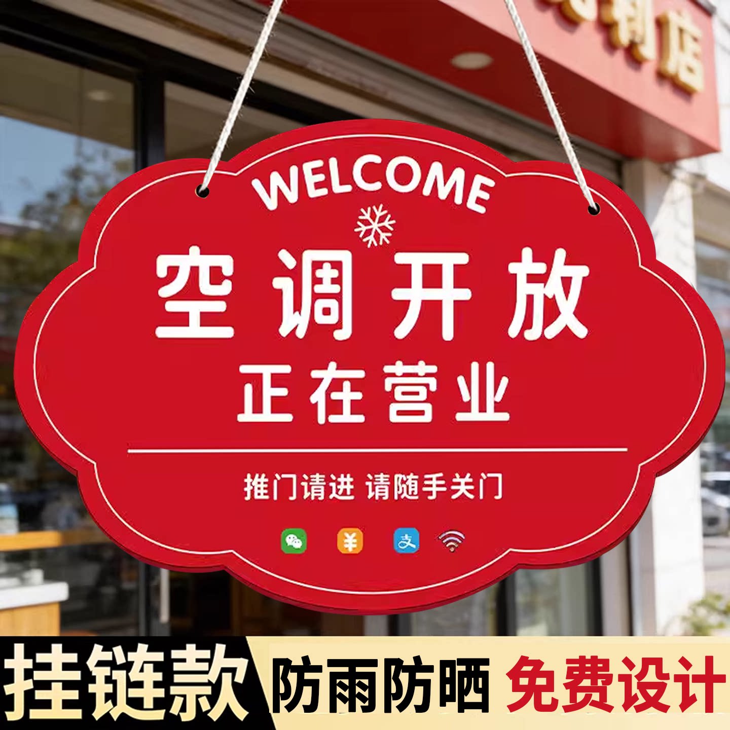 送挂链空调开放正在营业提示牌