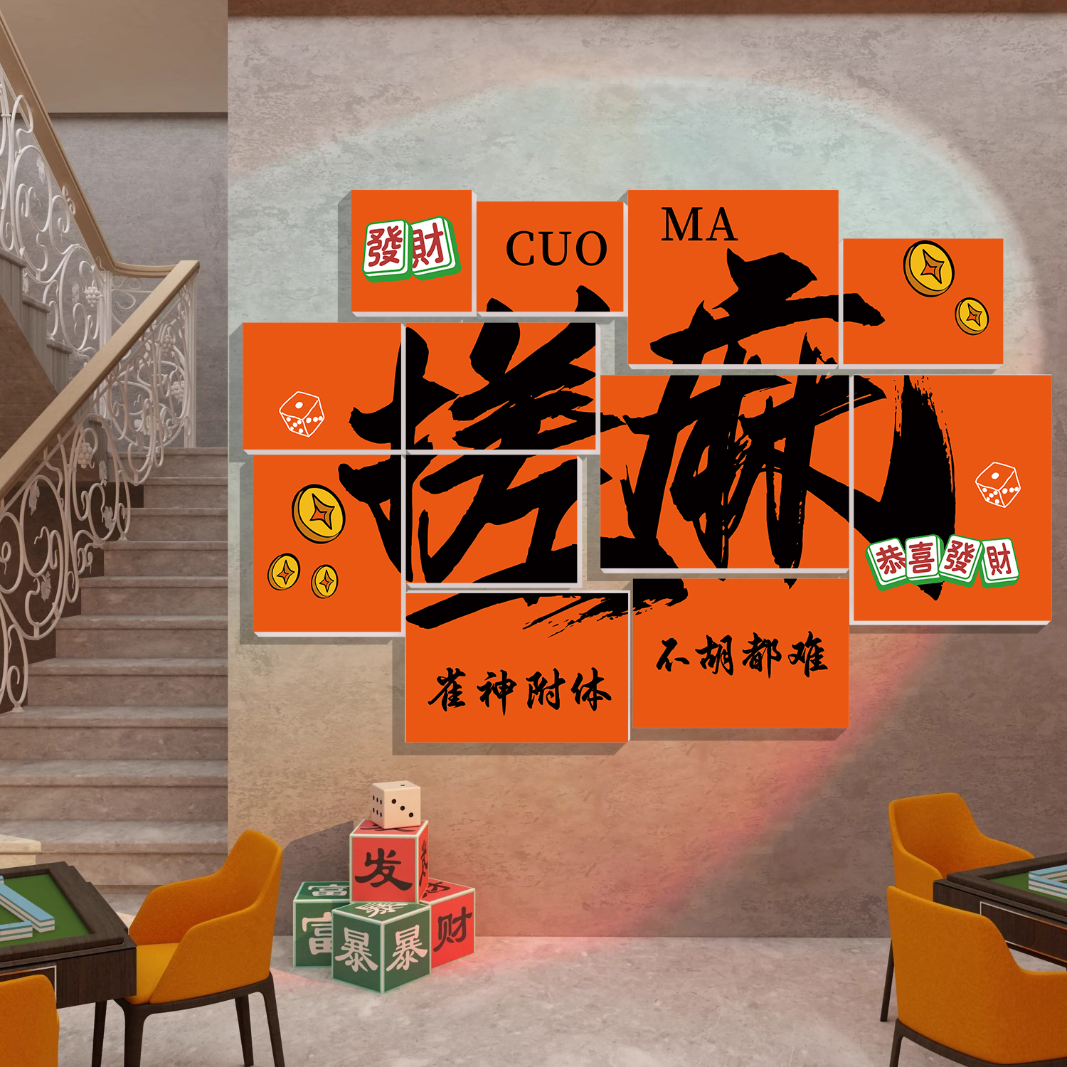 麻将馆装饰画棋牌室高档挂画棋艺室雀房包间墙面创意主题布置贴纸