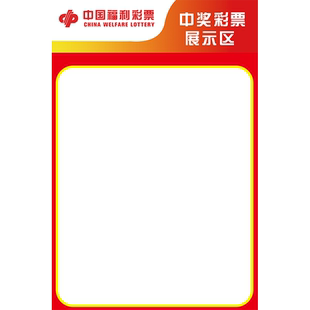彩票中奖展示板刮刮乐展示墙体彩贴纸竞彩福彩票店展示区公告栏hb