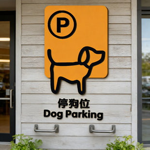 停狗位亚克力牌泊狗位宠物店铺商超停车位安置牌温馨提示牌子咖啡店餐厅禁止宠物入内安置处指示牌标志牌