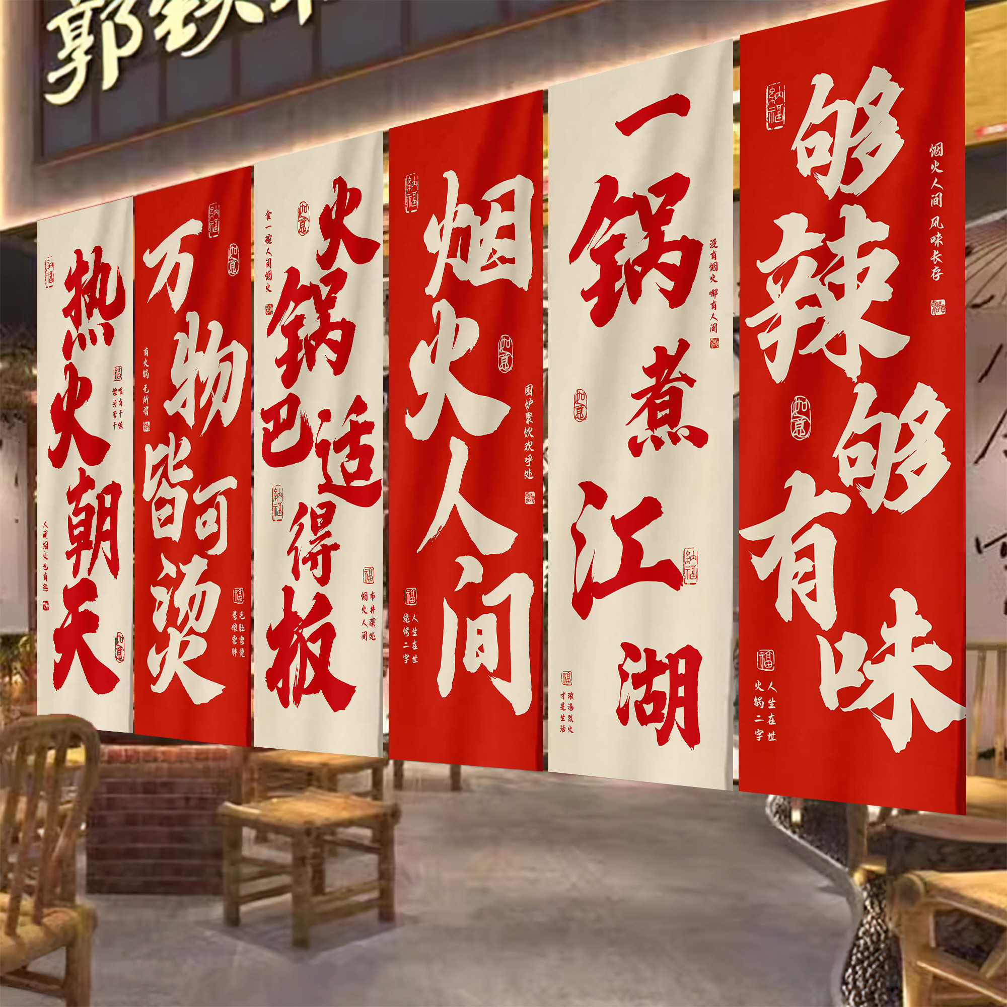 火锅店墙面装饰氛围布置网红烧烤餐饮店书法挂布艺字画创意背景布图片