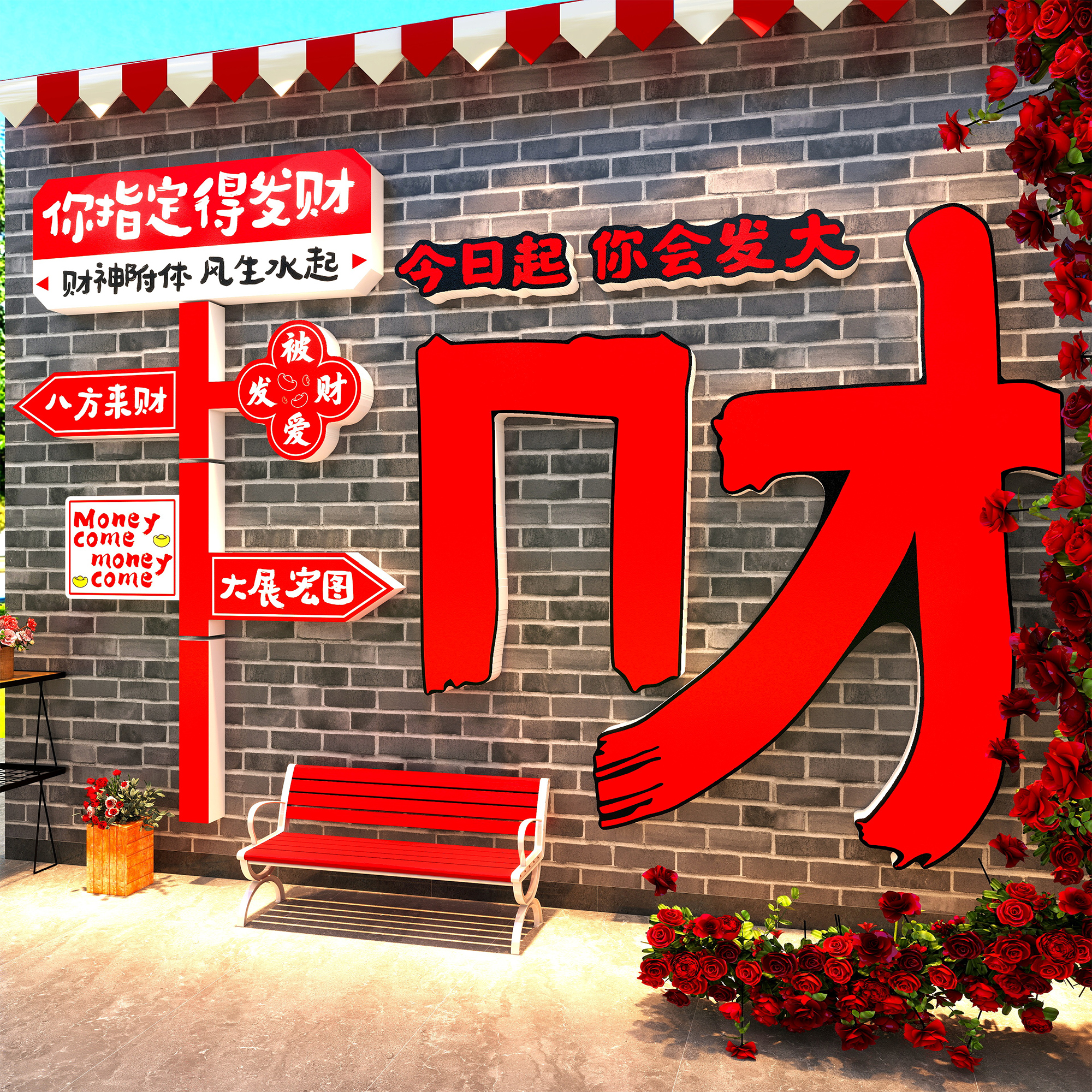 【爆款畅销】网红打卡墙发财贴纸
