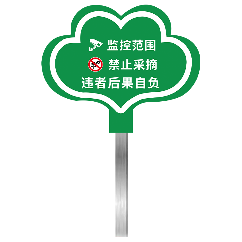 禁止采摘警示牌私人种植请勿采摘插地牌不要摘花指示牌保护小草禁止采花花园花草牌标识牌园林爱护花草提示牌