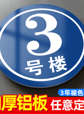 楼号标识牌楼栋牌楼层数字号码牌大号单元牌车间仓库小区1/2/3/4/F楼标识贴ABC1栋楼幢标志圆形铝板标识定制