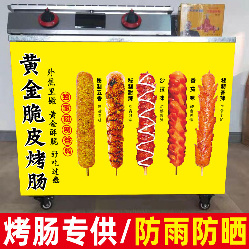 烤肠广告牌黄金脆皮烤肠海报小吃车网红淀粉肠贴纸夜市摆摊墙贴画