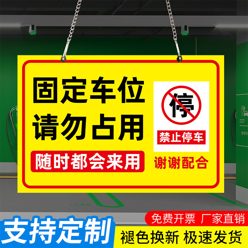 固定车位请勿占用告示牌私人车位禁止停车警示牌地下车库悬挂车牌请勿