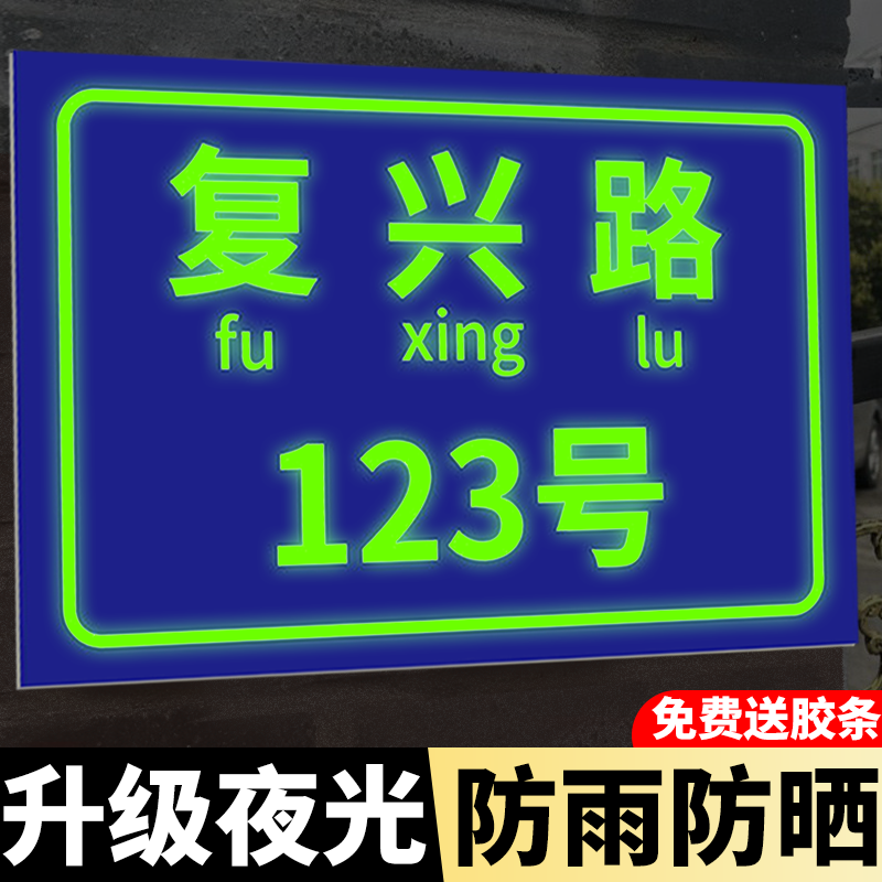 门牌定制夜光户外号码牌家用定做铝板高级感入户住宅金属街道商用招牌单元楼栋号不锈钢挂牌反光门牌标识牌匾
