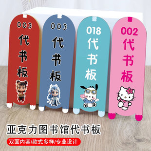 图书馆代书板自制款定制阅览室创意卡通小学生读者须知书签大学借书板学校幼儿园代书卡借阅卡书位替代牌定制