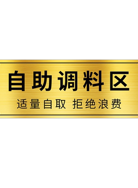 【闪电发货】自助调料区指示牌