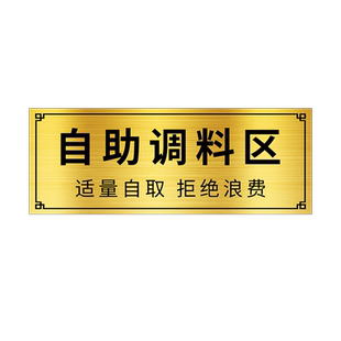 自助调料区免费小菜指示牌免费加饭标签火锅麻辣烫广告贴纸定制QT