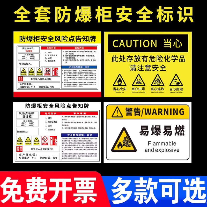防爆柜安全标识易燃易爆警示牌