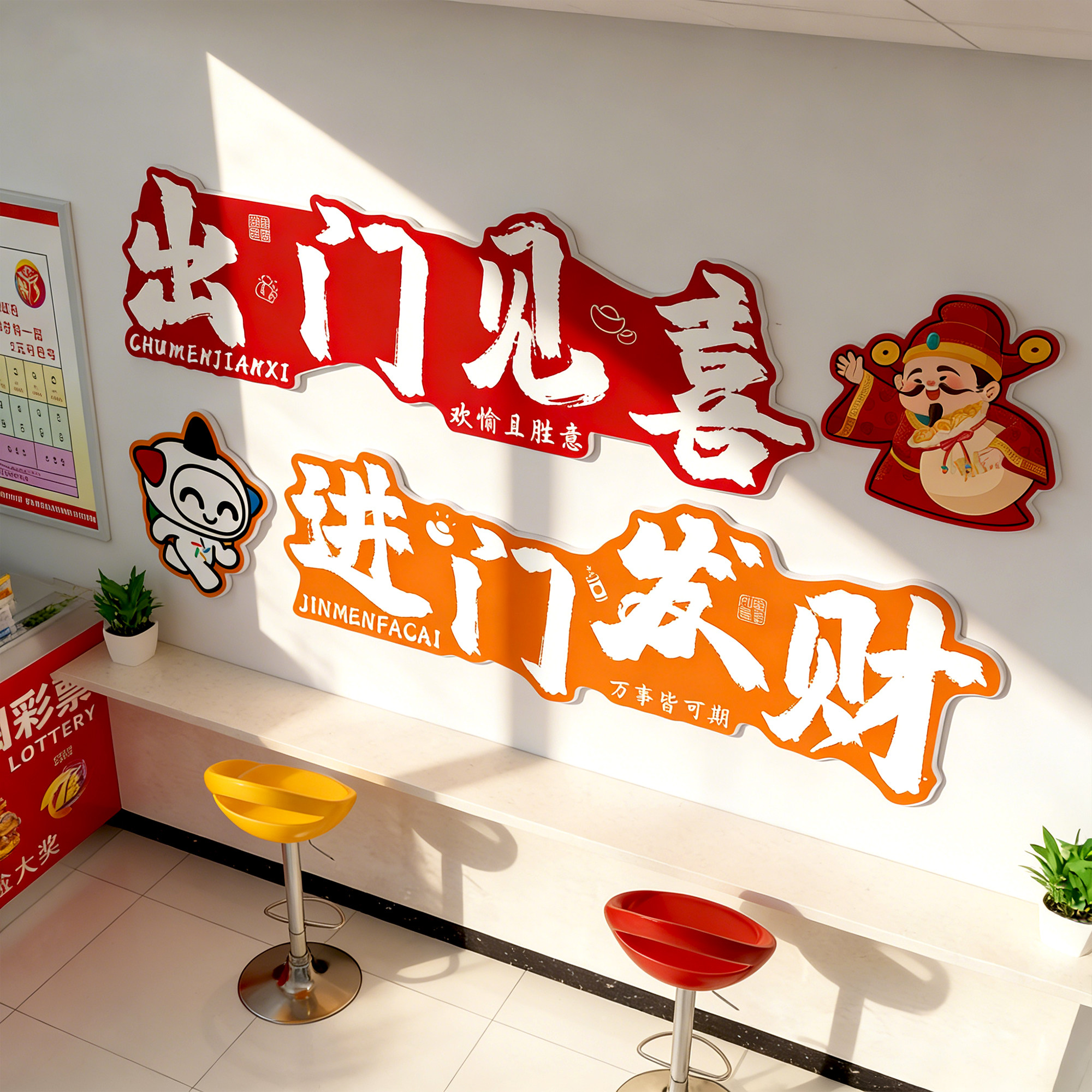 彩票店氛围装饰2026新年场景布置中国体育彩票打卡拍照布置墙贴QT,家居饰品,软装墙贴,淘宝优惠券,粉丝福利购,淘宝优惠卷