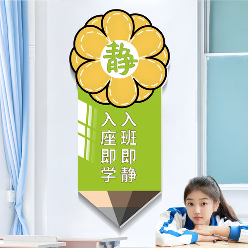 哲众入班即静入座即学墙贴