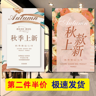 上新广告贴纸促销 女服装 上市秋季 上新海报新品 活动kt板定制 店秋款