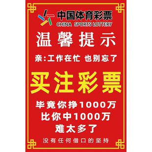 中国体育彩票福利彩票店宣传在忙也别忘了买注彩票宣传海报墙贴hb