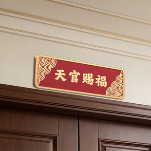 天官赐福门贴家庭入户门牌新中式门牌抬头见喜吉星高照平安喜乐高级门贴高级轻奢办公室贴紫气东来标牌定制