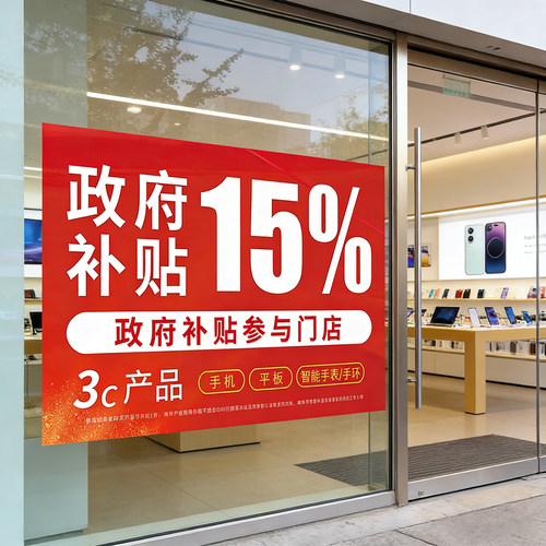 手机国补海报补贴宣传广告贴纸