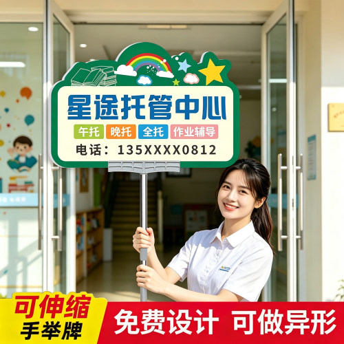 托管班接送牌定制招生手举牌广告