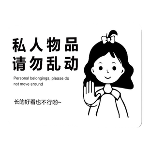 私人物品勿动提示牌挂牌贴纸未经允许请勿乱动警示牌个人物品请勿挪用温馨提示牌亚克力标识墙贴定制