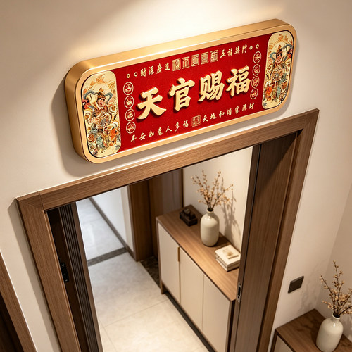 天官赐福入户门牌门贴化解门对门