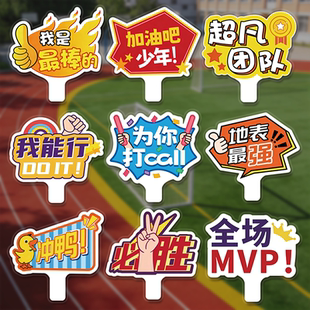 运动会手举牌班牌定制小学班级生日直播间拍照团建手举牌杆子学校开幕式入场手持牌创意道具加油口号持牌标牌