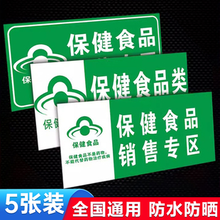 保健食品标识牌药店药品药房分类牌保健品标识牌诊所销售专区贴纸标签医保专区标识母婴店超市区域分类指示牌