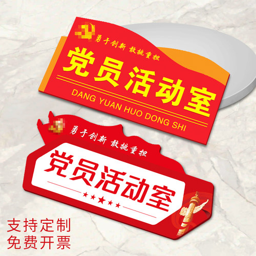 党员活动室门牌亚克力