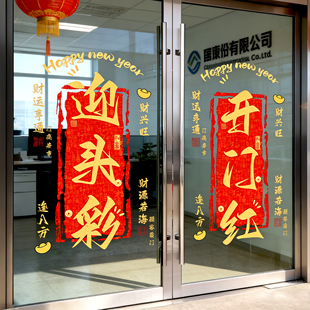 2026开门红职场布置装饰银行大厅堂氛围气氛布置公司玻璃门贴纸QT