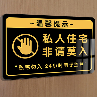亚克力私人住宅非请莫入提示牌