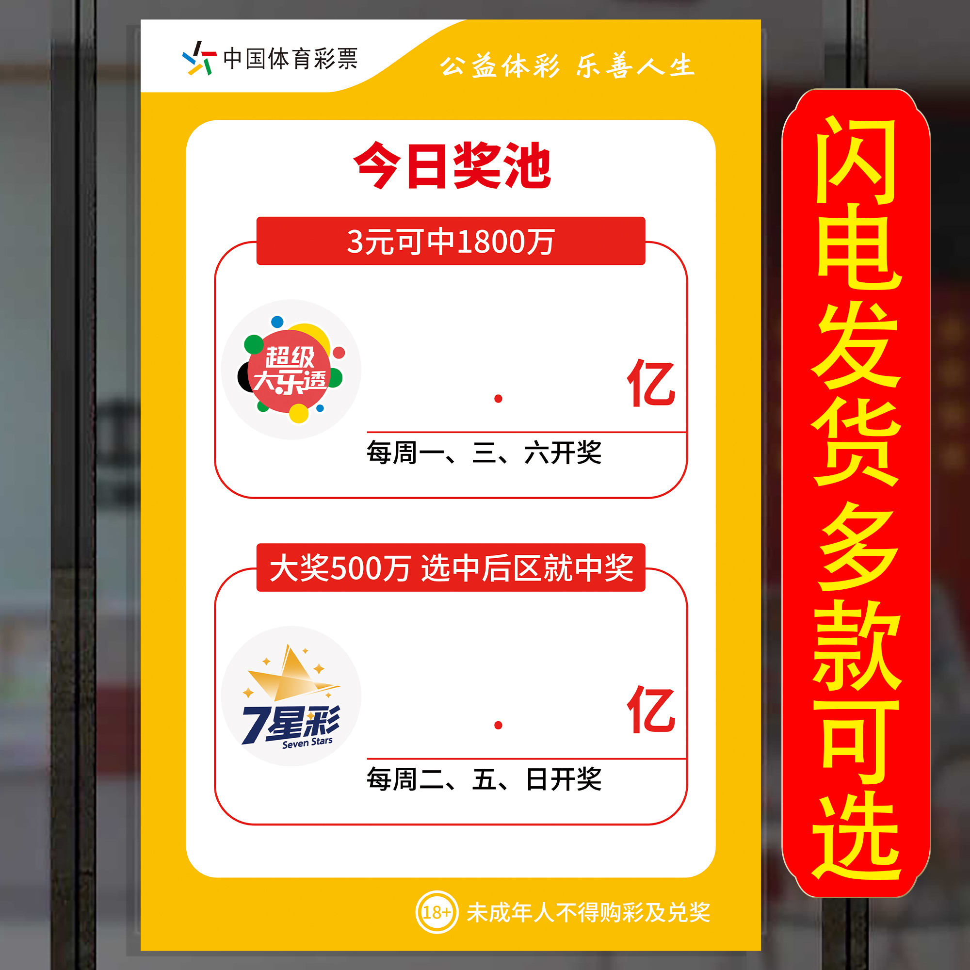 公告牌海报大乐透奖池公告牌彩票