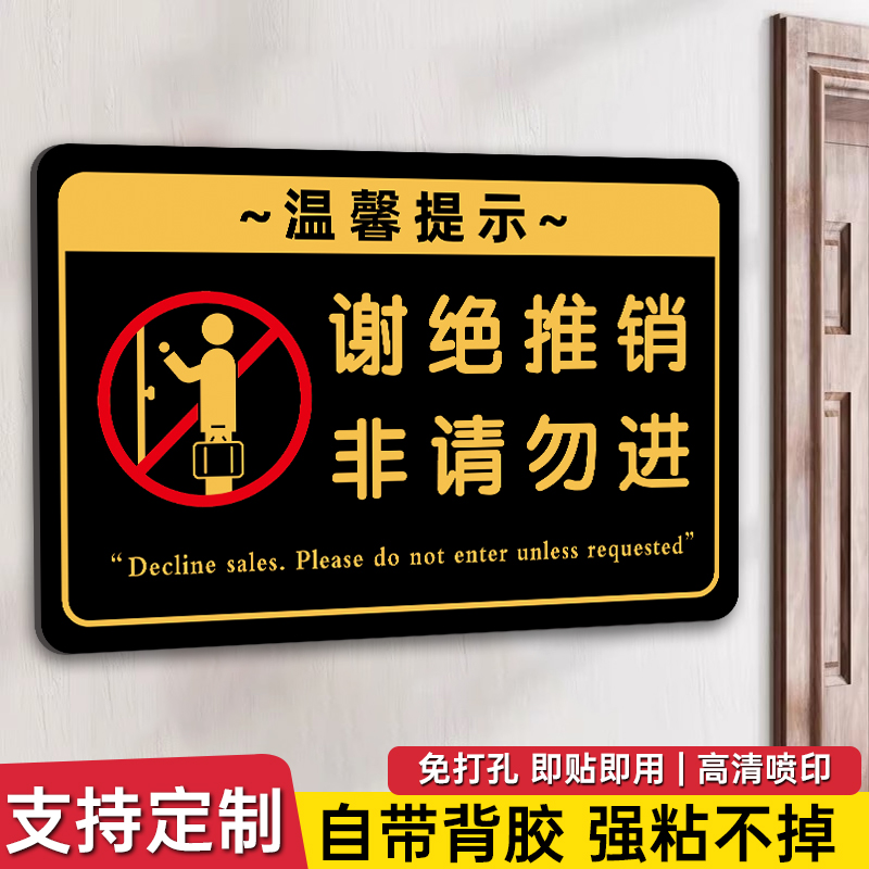 谢绝推销非请勿入提示牌
