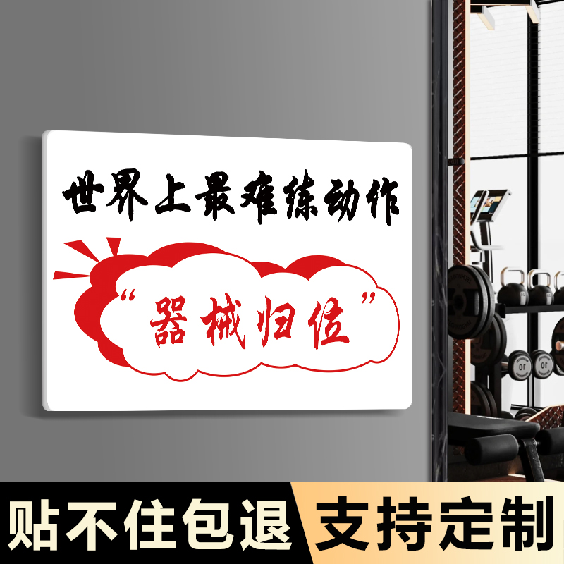 健身房标语2025新款健身房标识牌器械归位哑铃杠铃轻拿轻放提示牌禁止赤膊警示牌禁止吼叫温馨提示牌定制定做