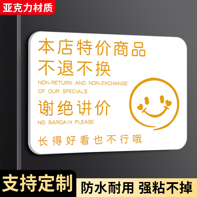 特价商品不退不换告示牌谢绝还价提示牌售出商品概不退换商场店铺服装店不议价牌子非质量问题本店利薄墙贴纸