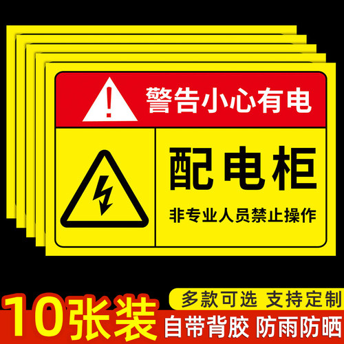 配电箱配电柜有电危险标识牌