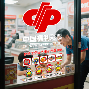 彩票店装 饰用品大全橱窗静电贴画宣传海报hb 饰玻璃贴纸体彩福彩装