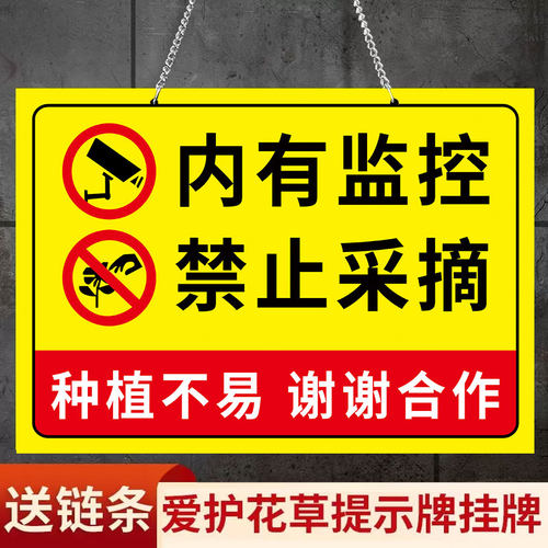 私人种植请勿采摘提示牌