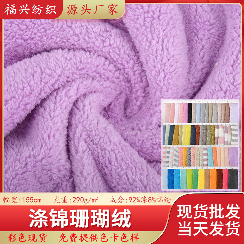 现货涤锦珊瑚绒毛巾布吸水阳离子