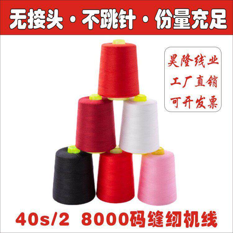 8000码40S/2 速涤纶缝纫线拷边缝衣线平车线家用缝衣线细线
